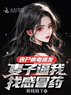 喪尸病毒爆發，妻子逼我找感冒藥在線閱讀