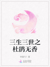 三生三世之杜鵑無香