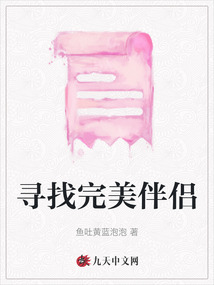 尋找完美伴侶
