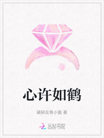 心許如鶴