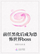 前任黑化后成为恐怖世界boss在线阅读