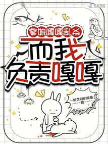 爹娘嘎嘎亂殺，而我負(fù)責(zé)嘎嘎