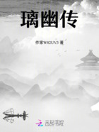 璃幽傳在線閱讀