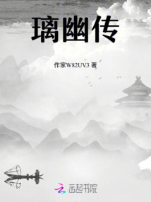 璃幽傳