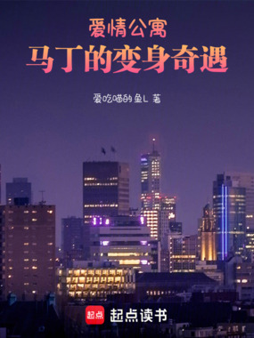 爱情公寓:马丁的变身奇遇在线阅读