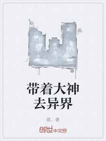帶著大神去異界