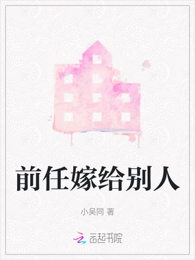 前任嫁给别人在线阅读