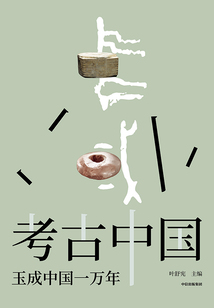 考古中國:玉成中國一萬年