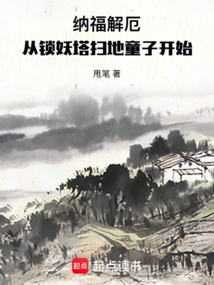 納福解厄，從鎖妖塔掃地童子開始