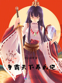 爭霸天下養成記