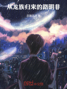從龍族歸來的路明非