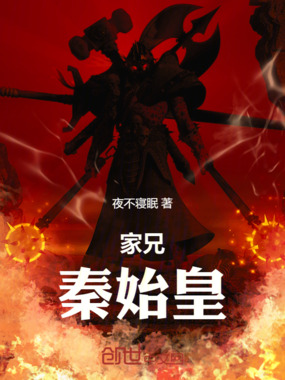 家兄秦始皇!在线阅读