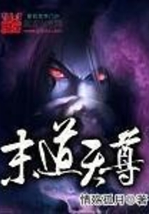 末道天尊