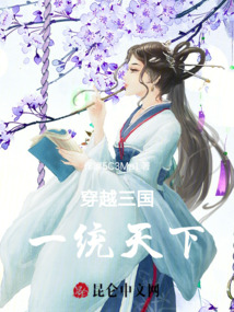 穿越三國，一統天下