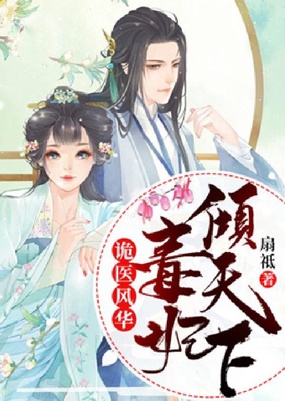 诡医风华:毒妃倾天下在线阅读