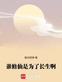 誰修仙是為了長生啊