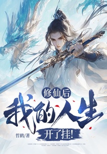 修仙后，我的人生開了掛！