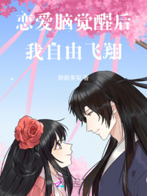戀愛腦覺醒后，我自由飛翔