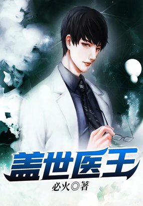 盖世医王在线阅读