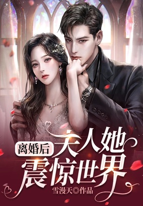 离婚后,夫人她震惊世界在线阅读