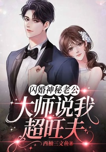 閃婚神秘老公,大師說(shuō)我超旺夫