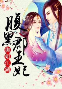 御姐江湖:腹黑郡王妃