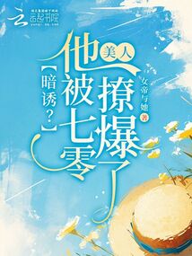 暗誘？他被七零美人撩爆了