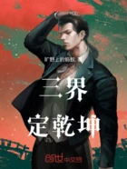 三界定乾坤在线阅读