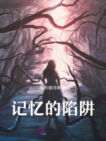 记忆的陷阱