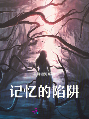 记忆的陷阱在线阅读