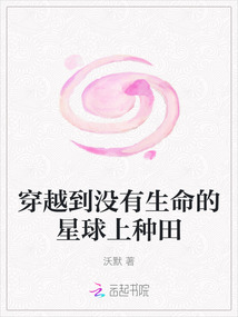 穿越到沒有生命的星球上種田