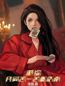 港綜：開局苦一苦陳浩南