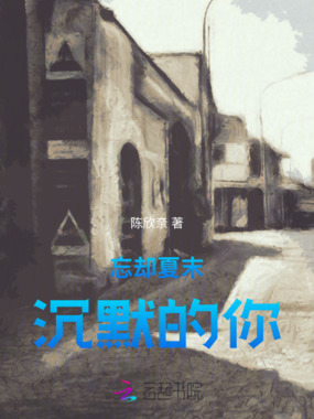 忘却夏末沉默的你在线阅读