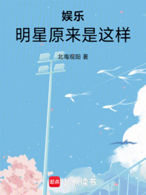 娛樂：明星原來是這樣