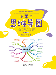 小學生思維導圖:數學思維訓練(一年級)
