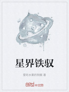 星界铁驭在线阅读