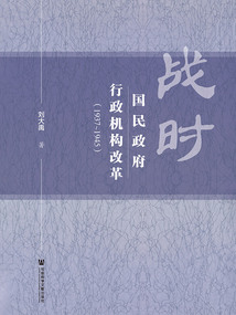 戰時國民政府行政機構改革（1937～1945）