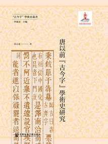 唐以前“古今字”學術(shù)史研究