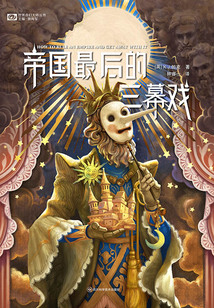 帝國最后的三幕戲（世界奇幻大師叢書）