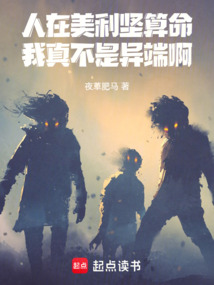 人在美利堅算命,我真不是異端啊