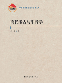 商代考古與甲骨學(xué)
