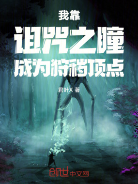 我靠诅咒之瞳成为狩秽顶点在线阅读