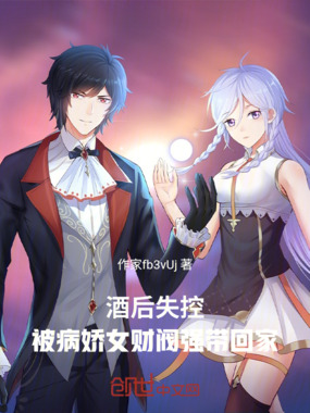 被病娇女财阀强带回家在线阅读