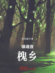 鎮(zhèn)魂夜：槐鄉(xiāng)