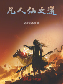 凡人仙之道