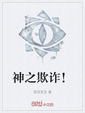 神之欺诈！在线阅读