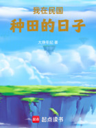 我在民国种田的日子在线阅读