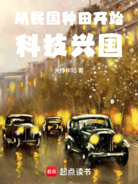 从民国种田开始科技兴国在线阅读