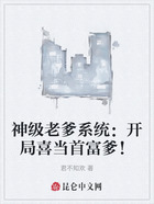 神级老爹系统:开局喜当首富爹!在线阅读