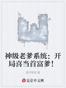 神級老爹系統：開局喜當首富爹！